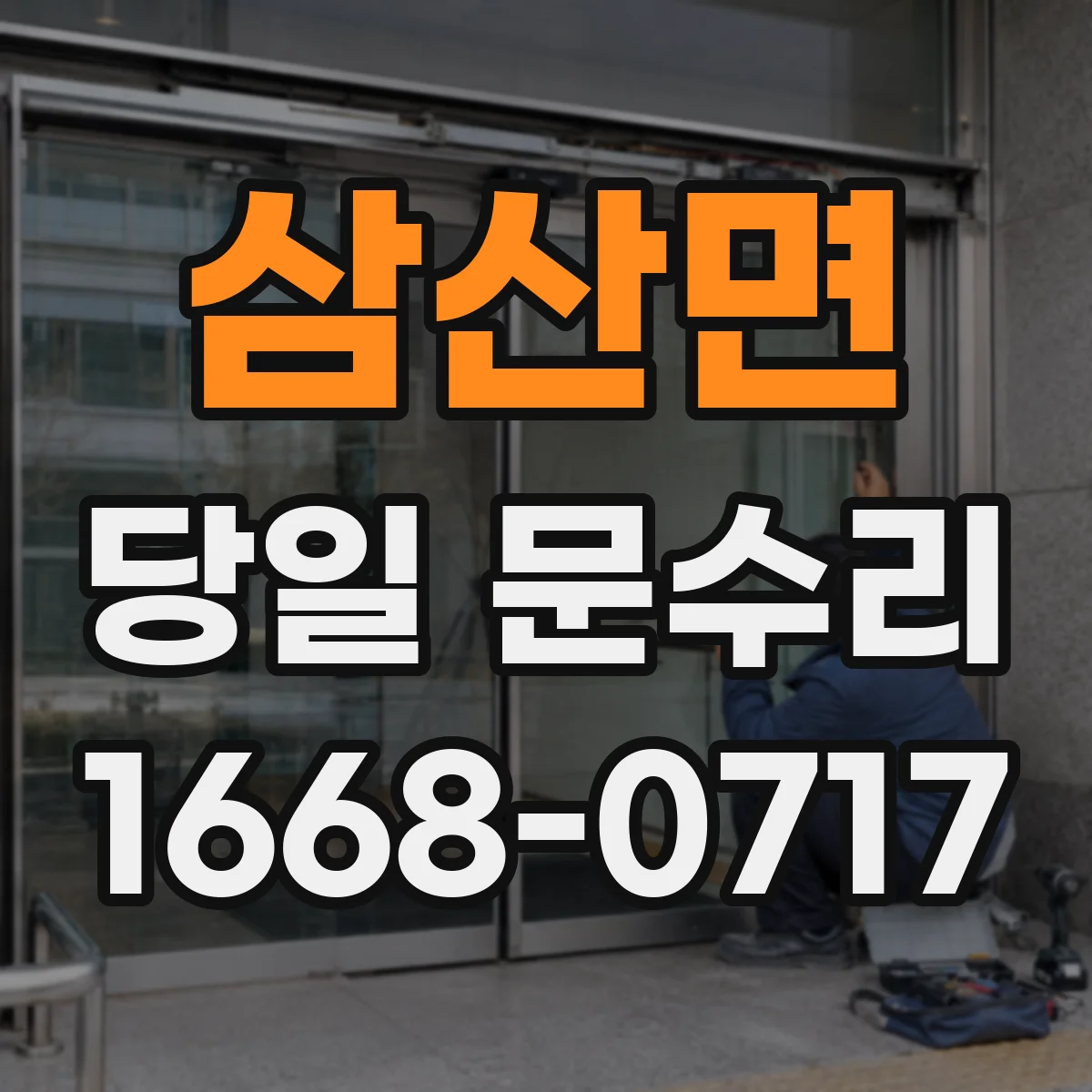 삼산면 당일 문수리