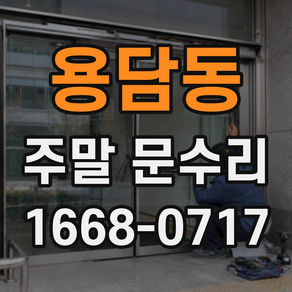 용담동 주말 문수리