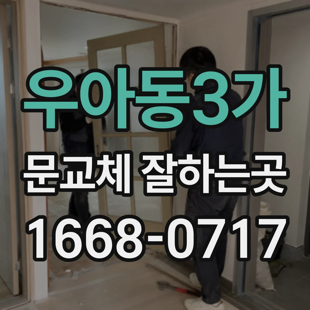 우아동3가 문교체 잘하는곳