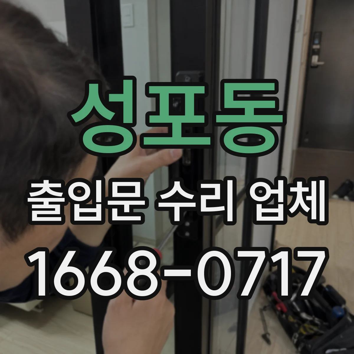 성포동 출입문 수리 업체