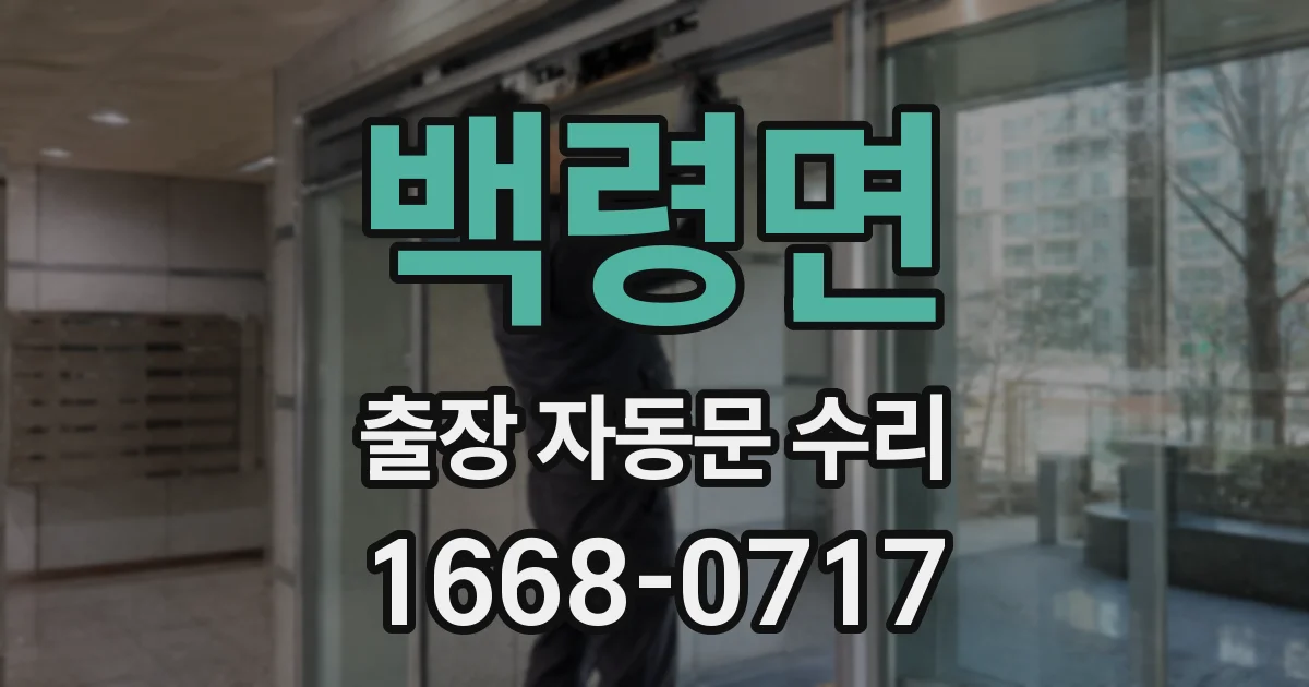 백령면 출장 자동문 수리