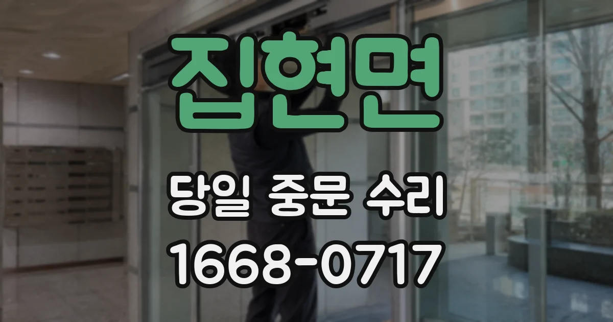 집현면 당일 중문 수리