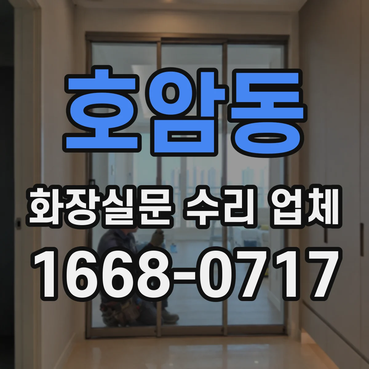 호암동 화장실문 수리 업체