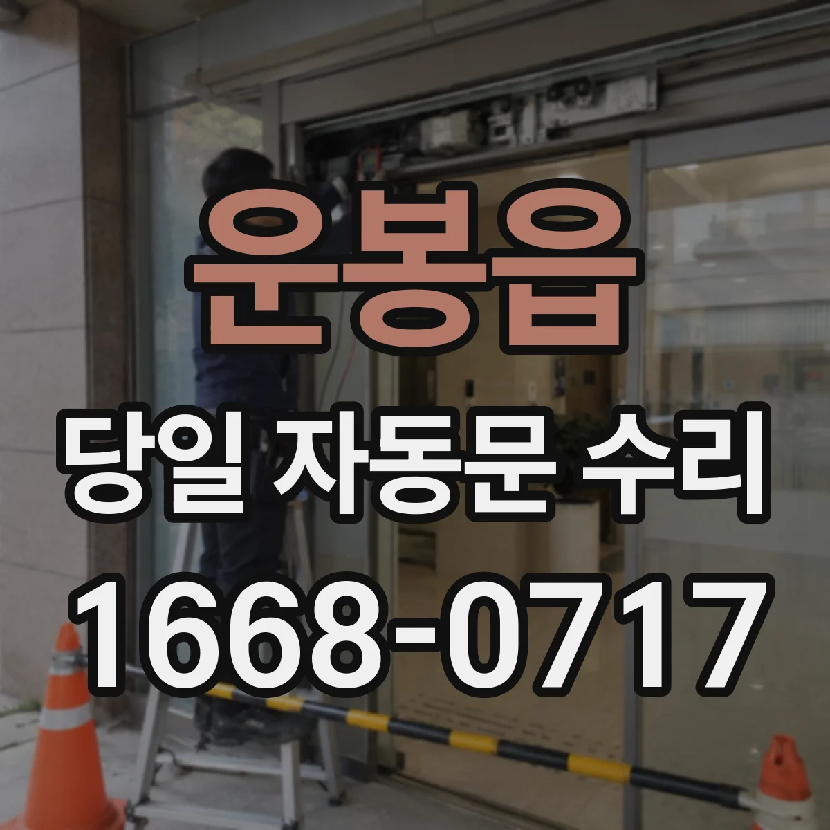 운봉읍 당일 자동문 수리