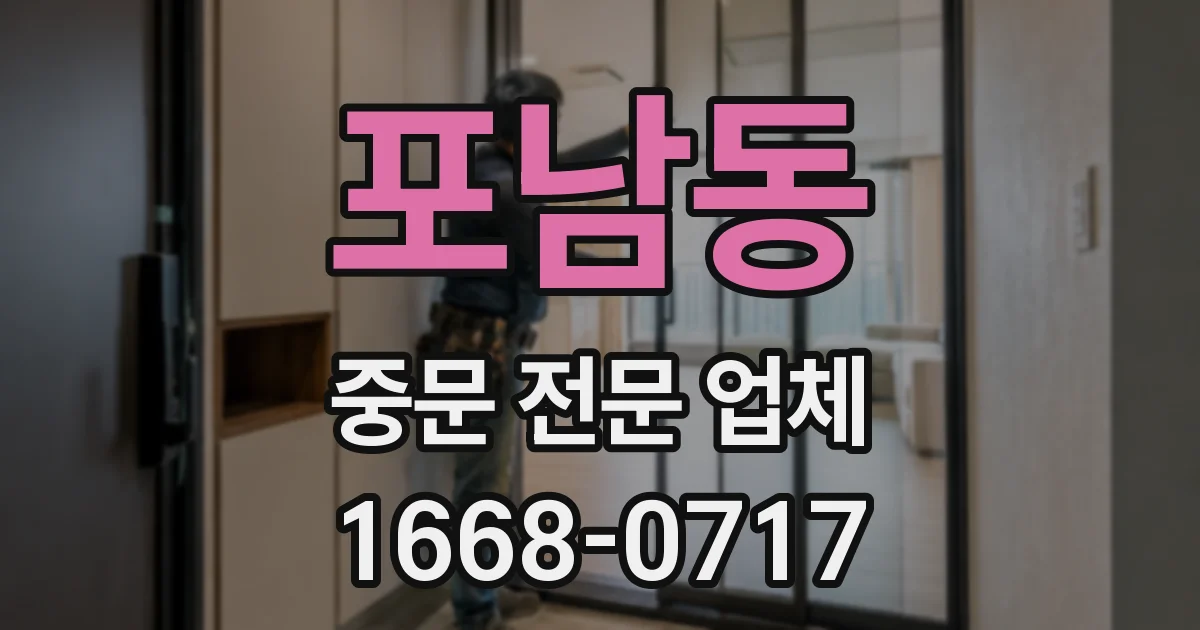 포남동 중문 전문 업체