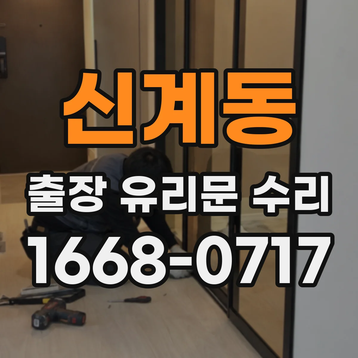 신계동 출장 유리문 수리