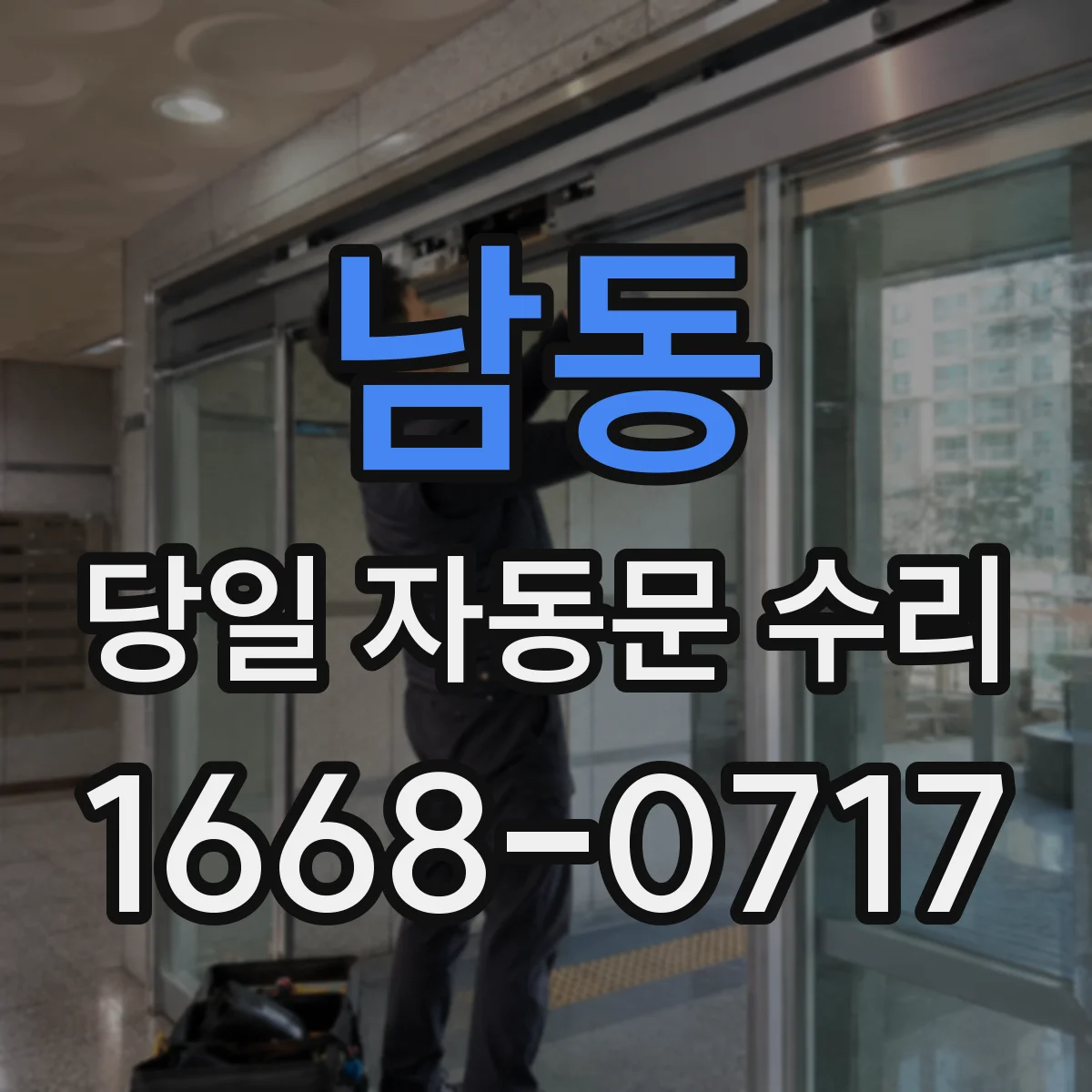 남동 당일 자동문 수리