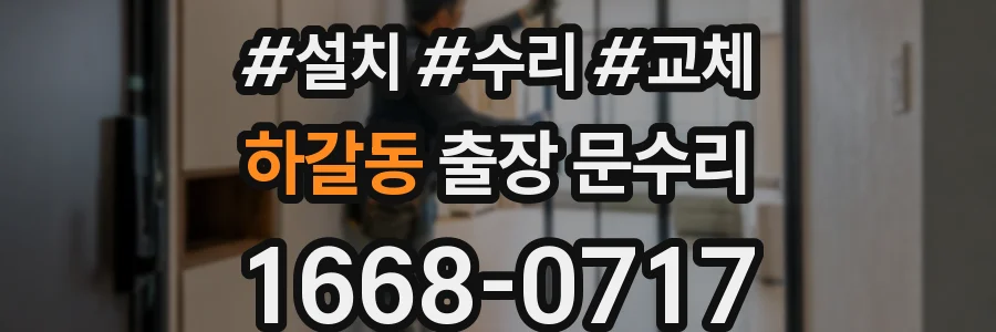 하갈동 출장 문수리
