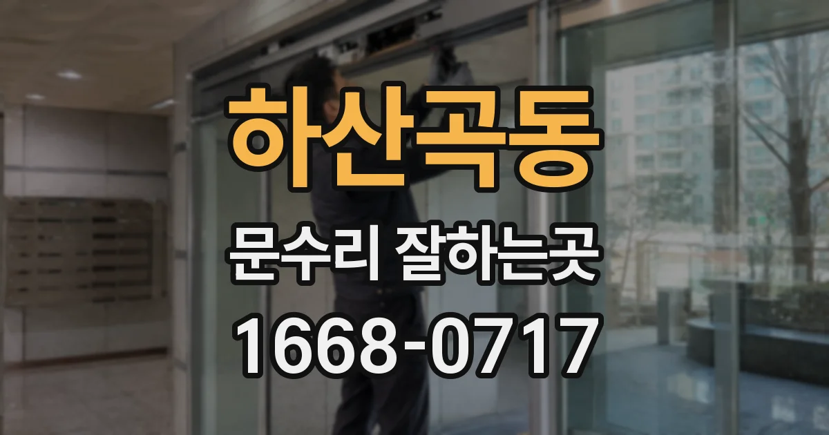 하산곡동 문수리 잘하는곳