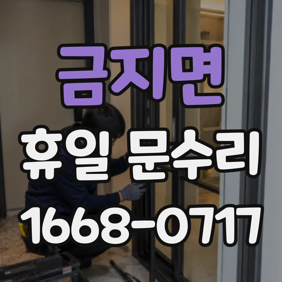 금지면 휴일 문수리