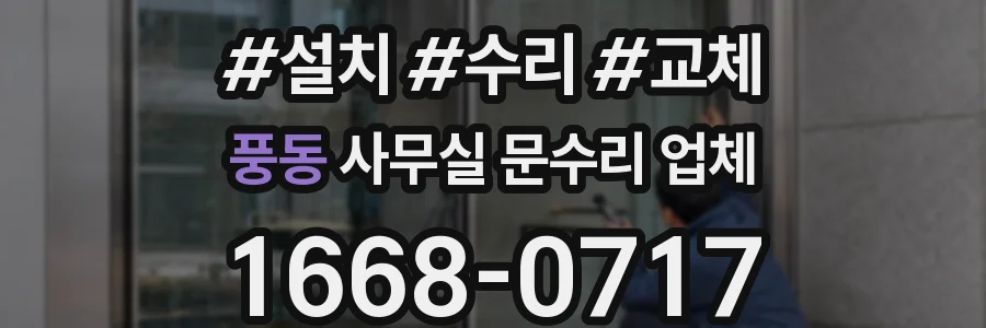 풍동 사무실 문수리 업체