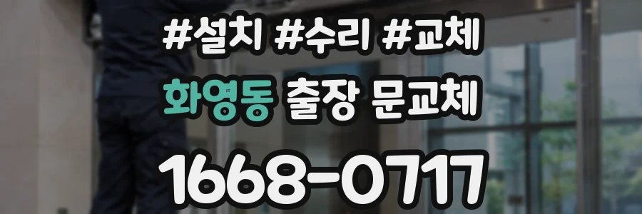 화영동 출장 문교체