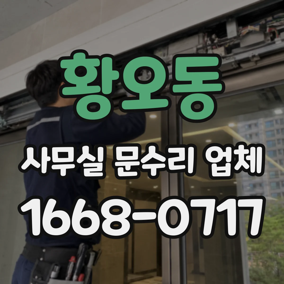 황오동 사무실 문수리 업체