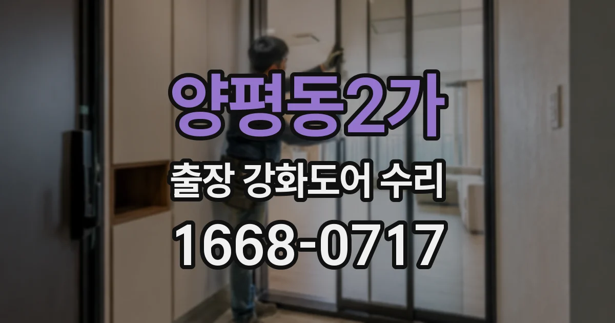 양평동2가 출장 강화도어 수리