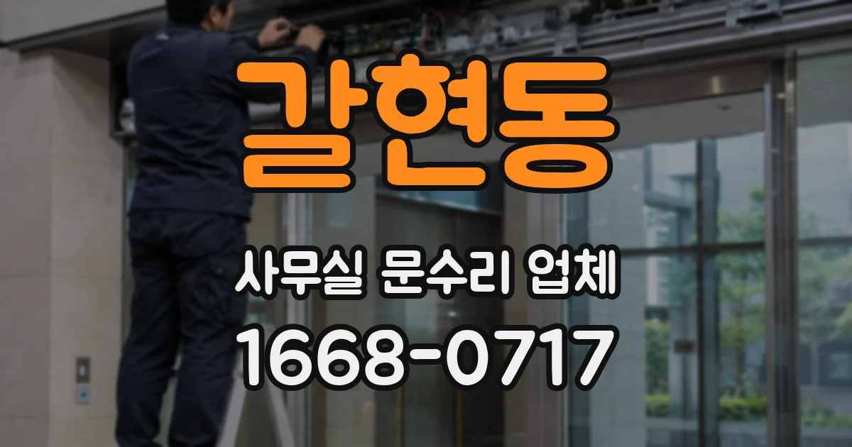 갈현동 사무실 문수리 업체