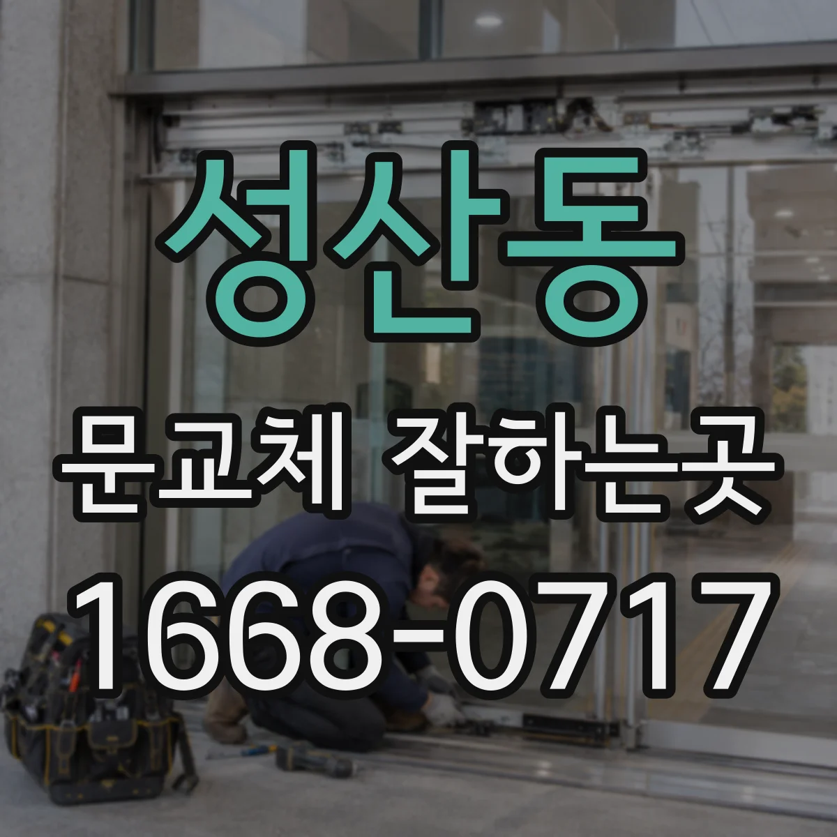 성산동 문교체 잘하는곳