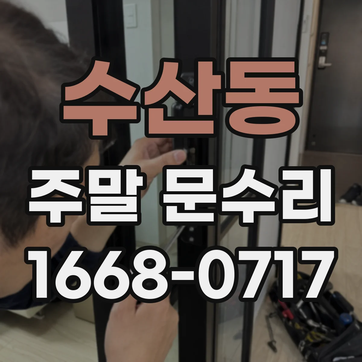 수산동 주말 문수리
