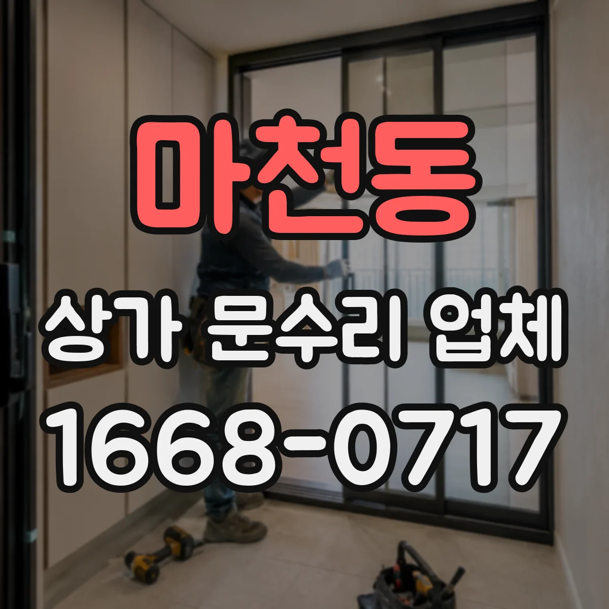 마천동 상가 문수리 업체