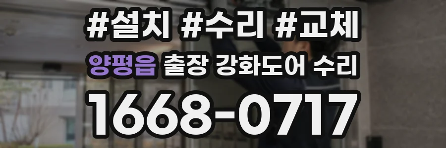 양평읍 출장 강화도어 수리
