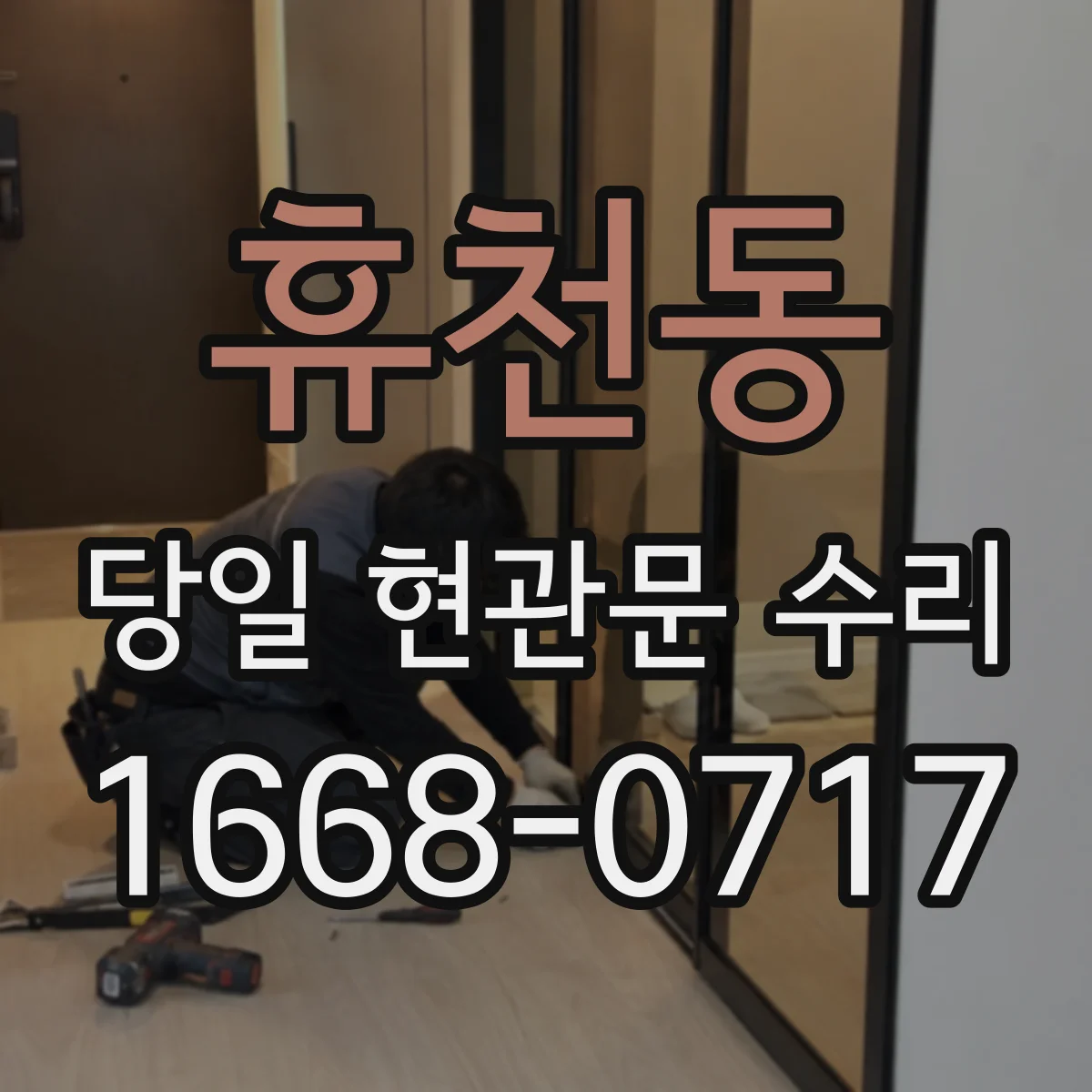 휴천동 당일 현관문 수리
