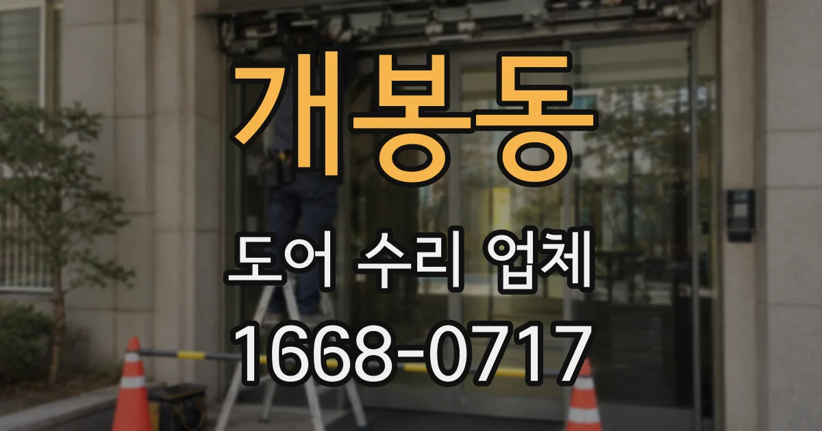개봉동 도어 수리 업체