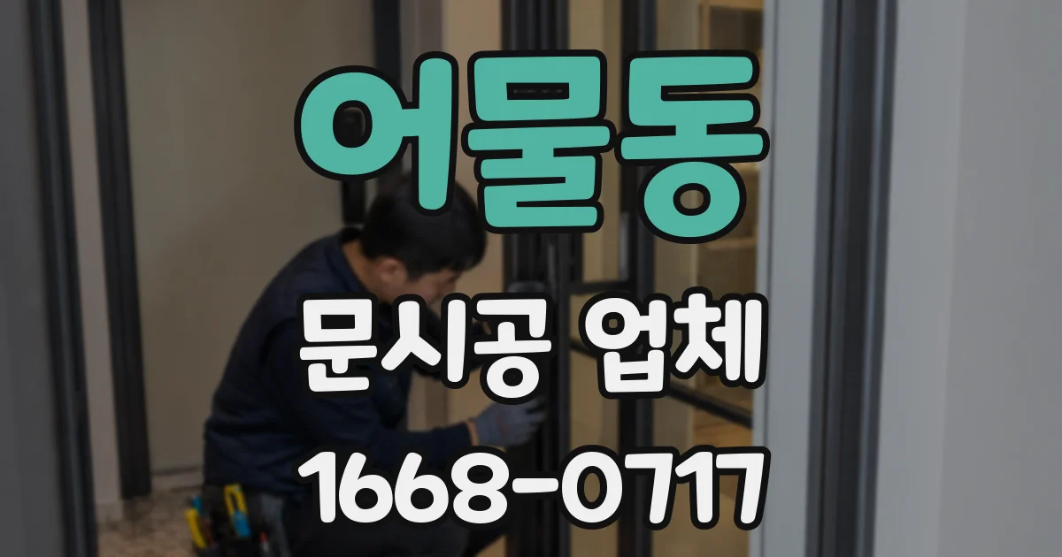 어물동 문시공 업체