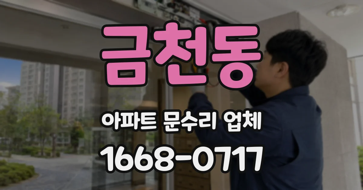 금천동 아파트 문수리 업체
