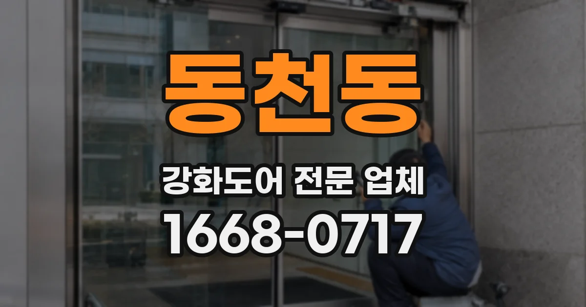 동천동 강화도어 전문 업체