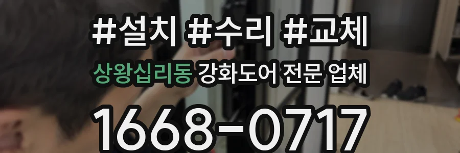 상왕십리동 강화도어 전문 업체