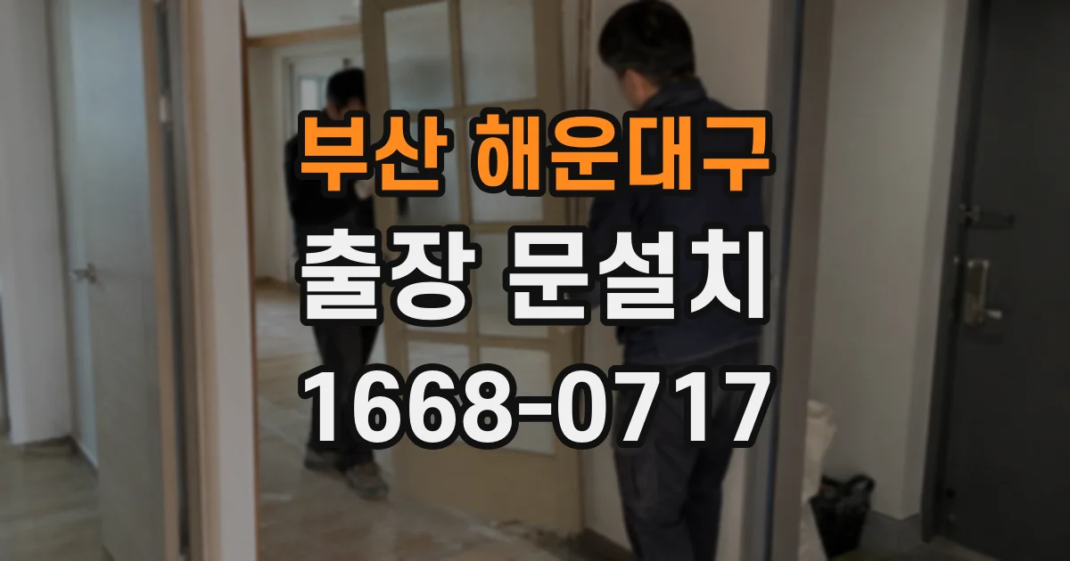 부산 해운대구 출장 문설치