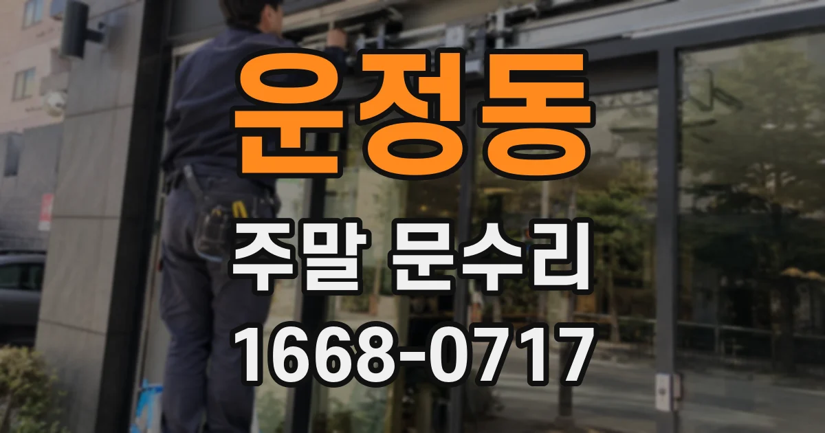 운정동 주말 문수리