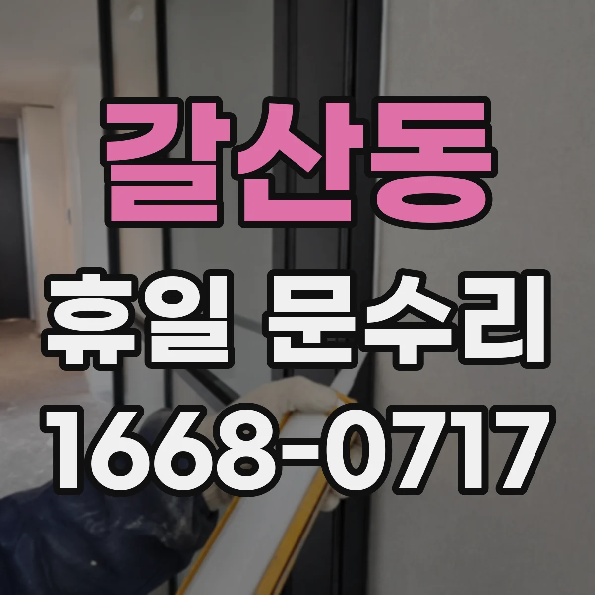 갈산동 휴일 문수리
