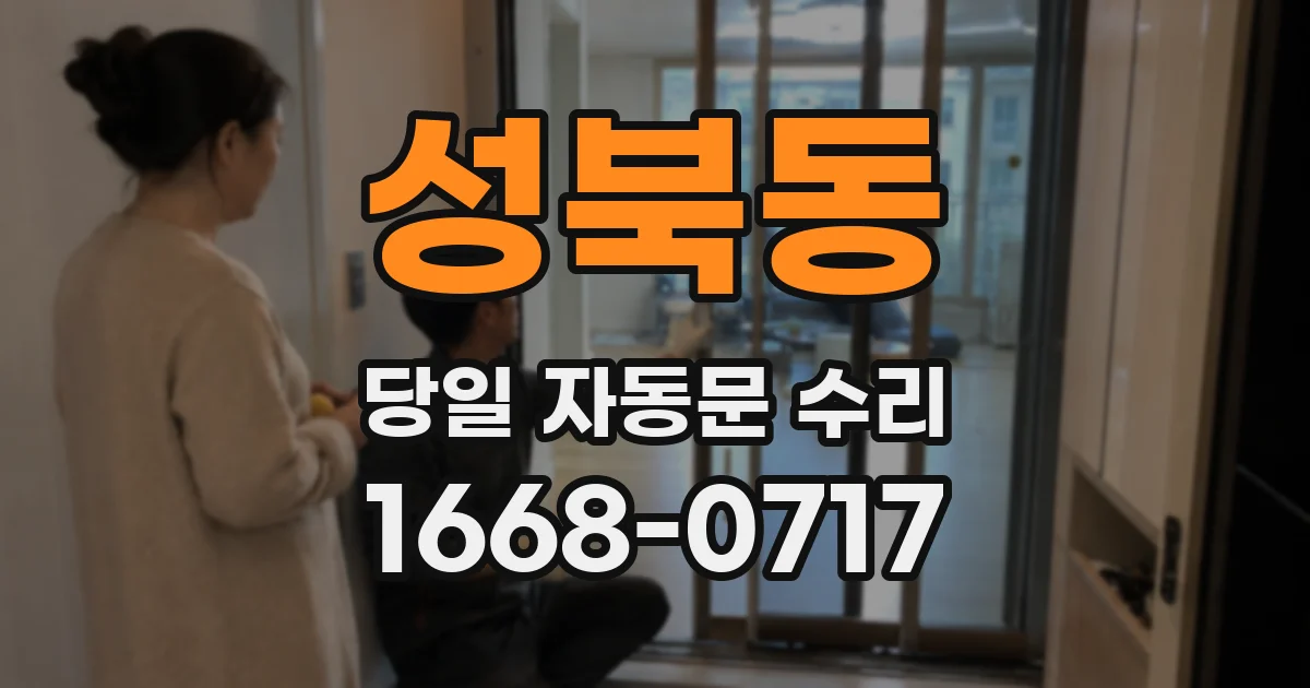 성북동 당일 자동문 수리