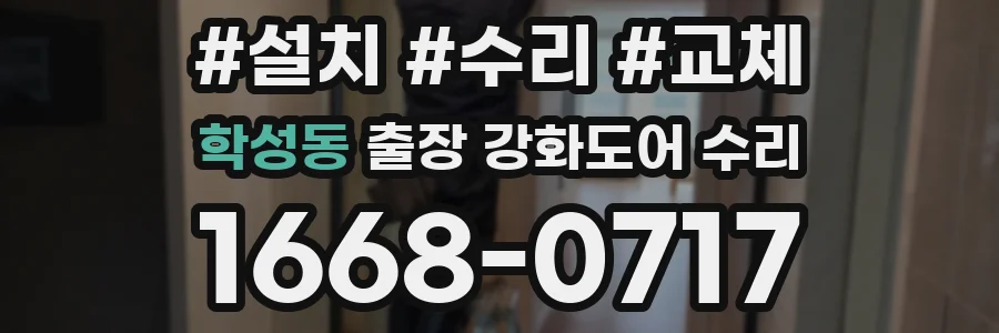 학성동 출장 강화도어 수리