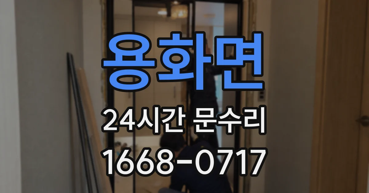 용화면 24시간 문수리