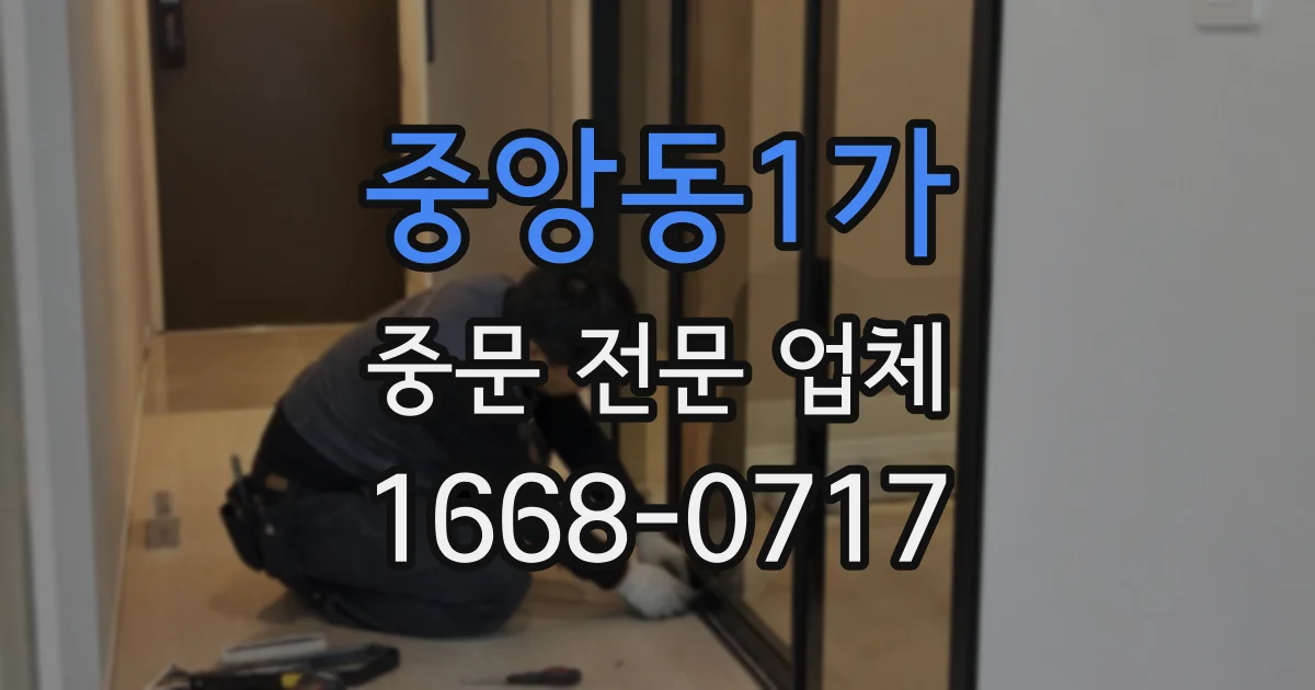 중앙동1가 중문 전문 업체