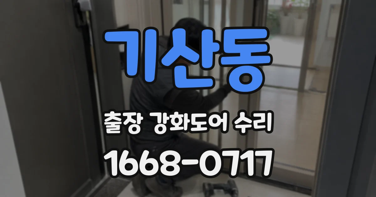 기산동 출장 강화도어 수리