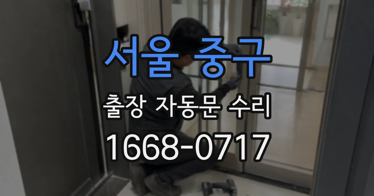 서울 중구 출장 자동문 수리