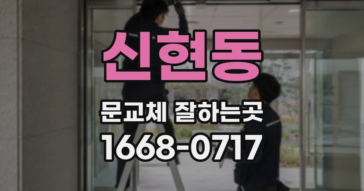 신현동 문교체 잘하는곳