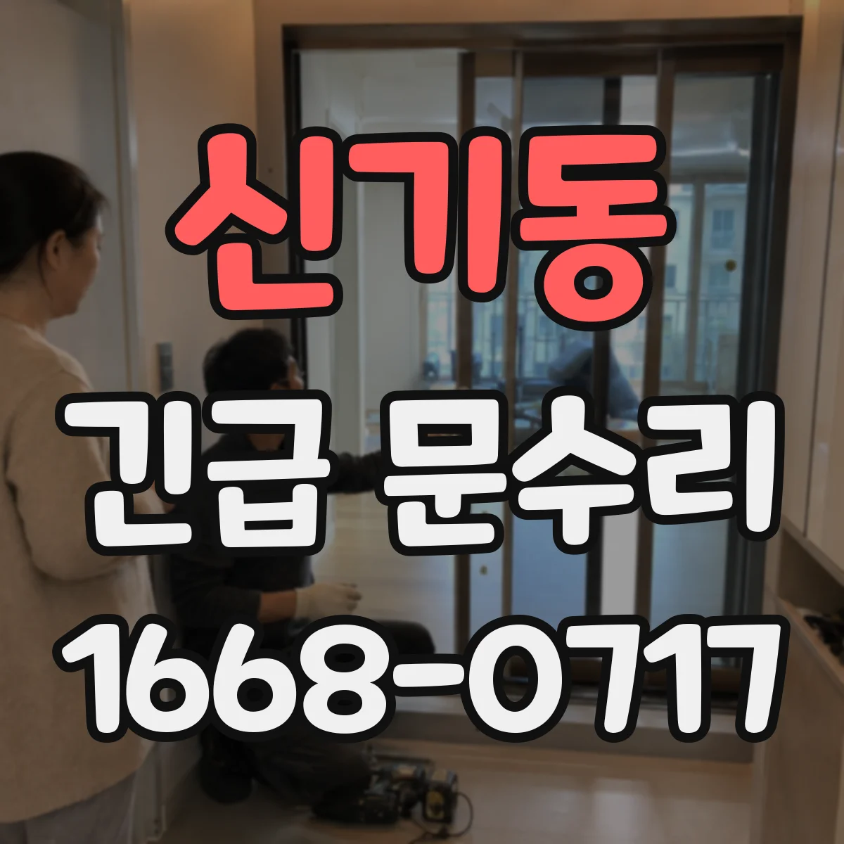 신기동 긴급 문수리