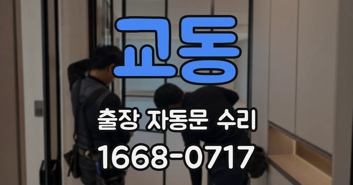 교동 출장 자동문 수리