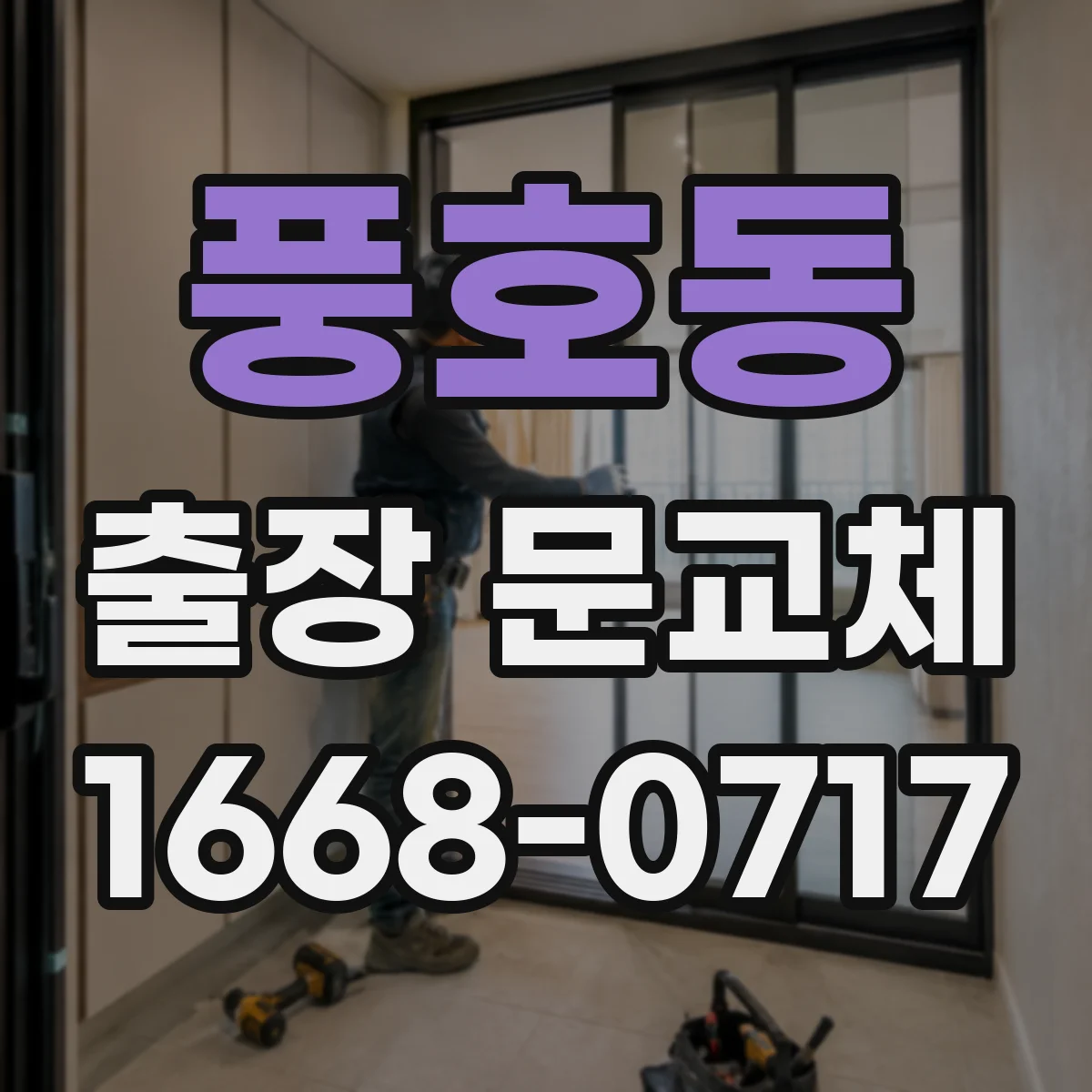 풍호동 출장 문교체