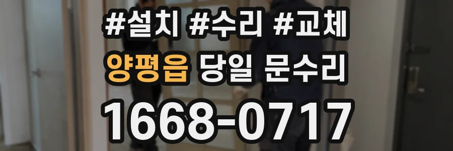 양평읍 당일 문수리