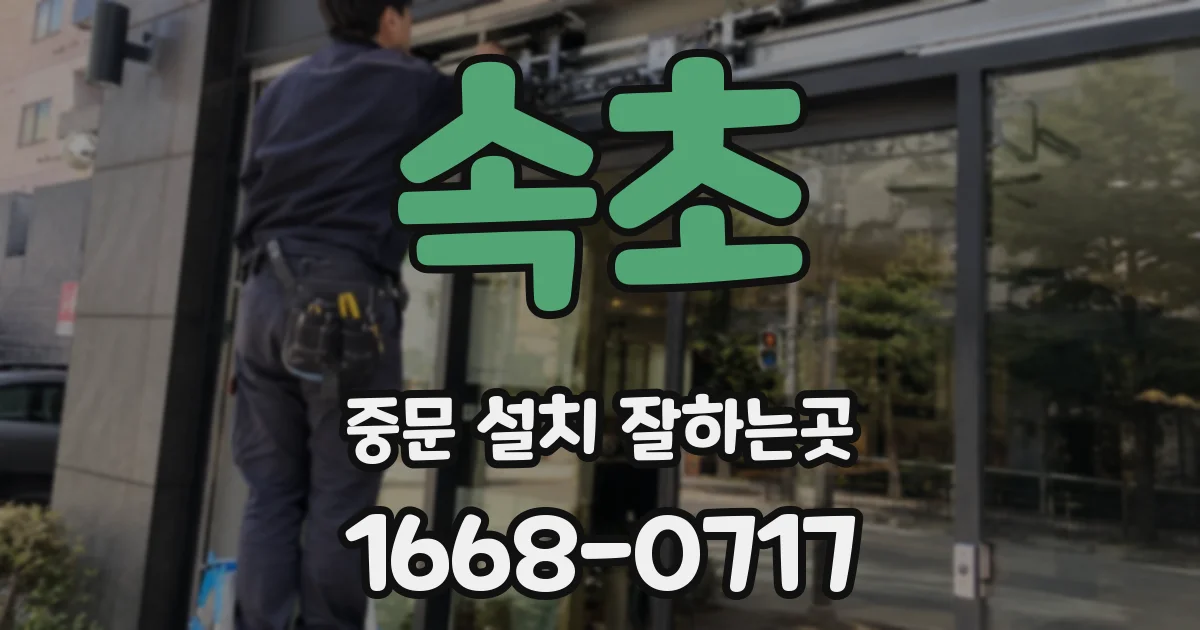 속초 중문 설치 잘하는곳