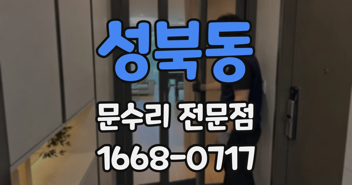 성북동 문수리 전문점