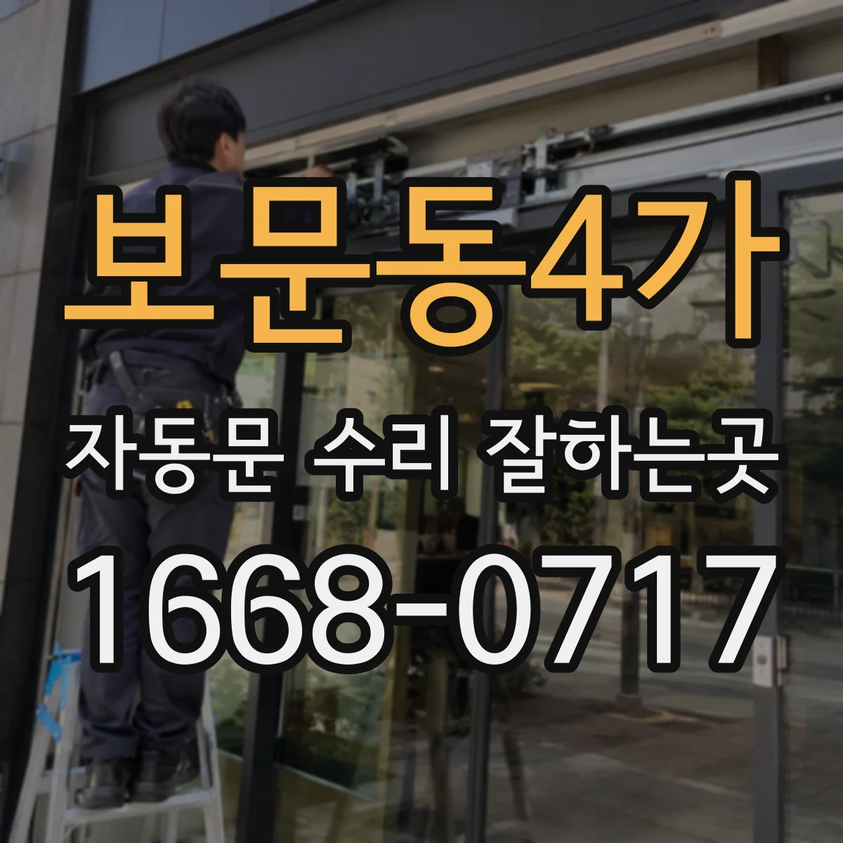 보문동4가 자동문 수리 잘하는곳