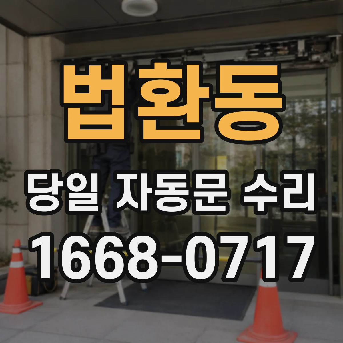 법환동 당일 자동문 수리