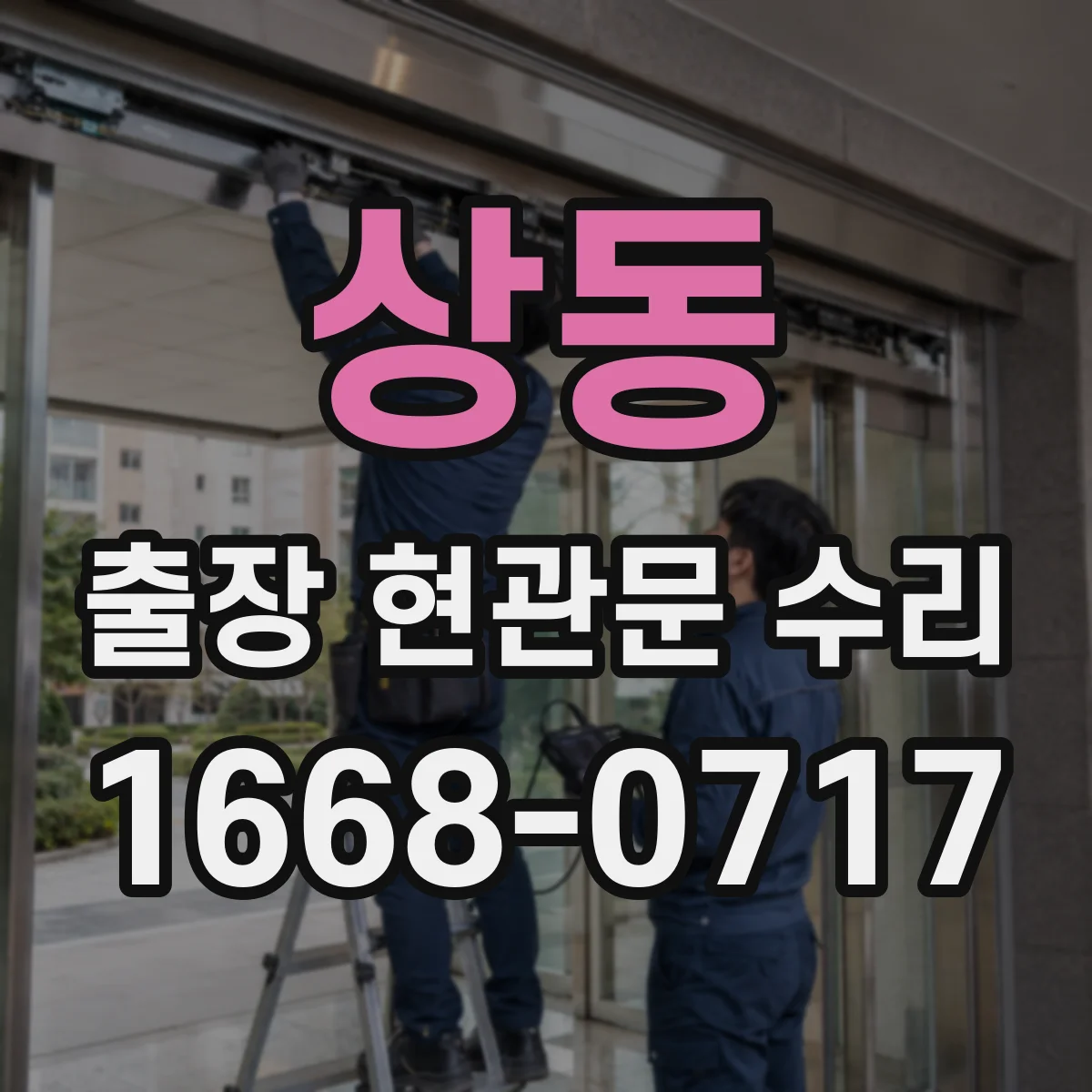 상동 출장 현관문 수리