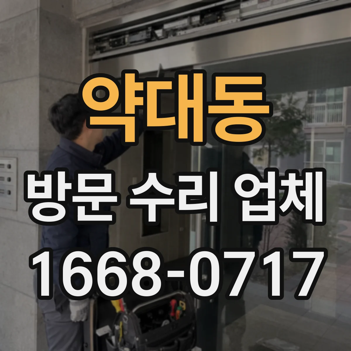 약대동 방문 수리 업체