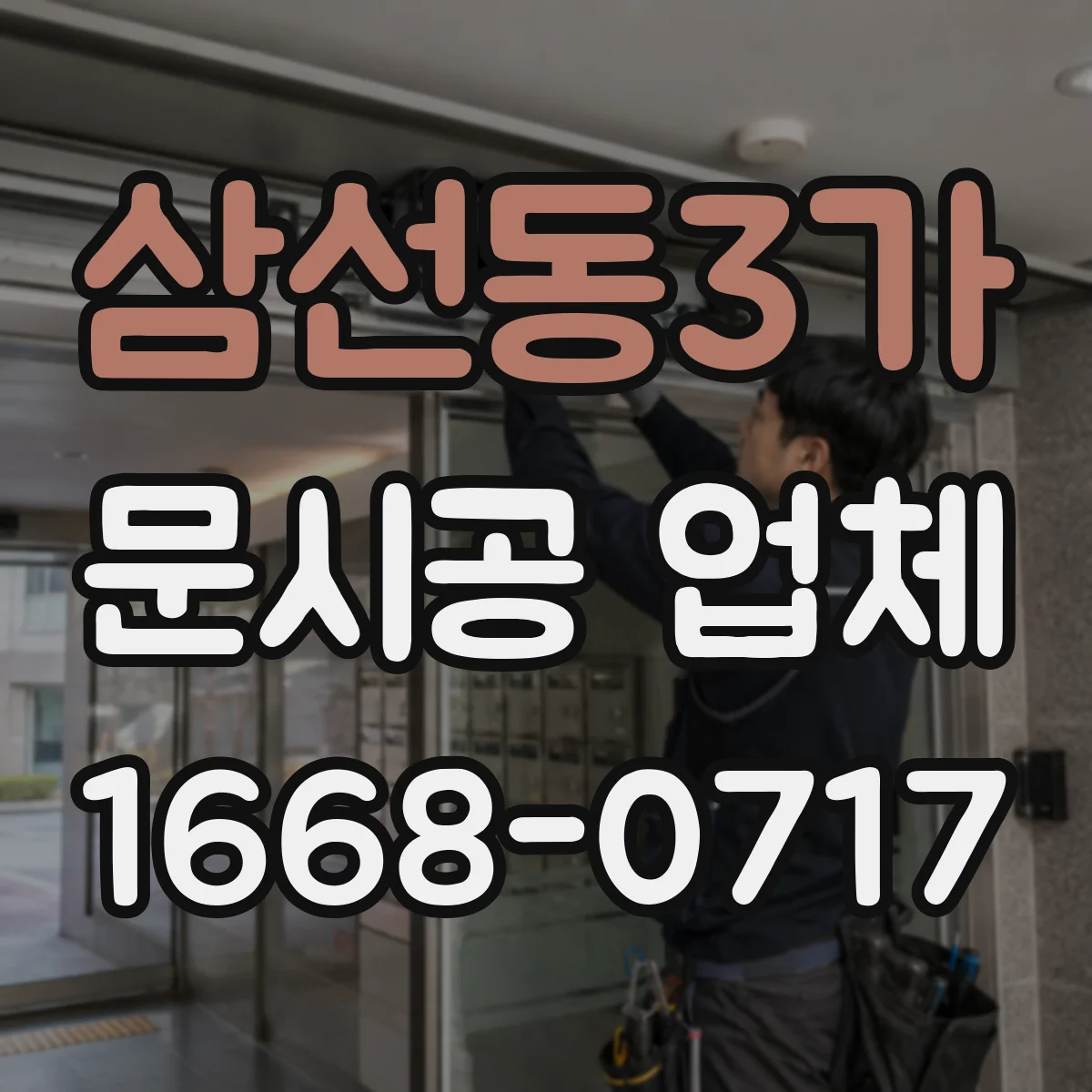 삼선동3가 문시공 업체 자동문 규격에 맞는 유리문 시공 방법